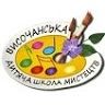 Височанська дитяча школа мистецтв