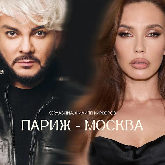 SERYABKINA и Филипп Киркоров