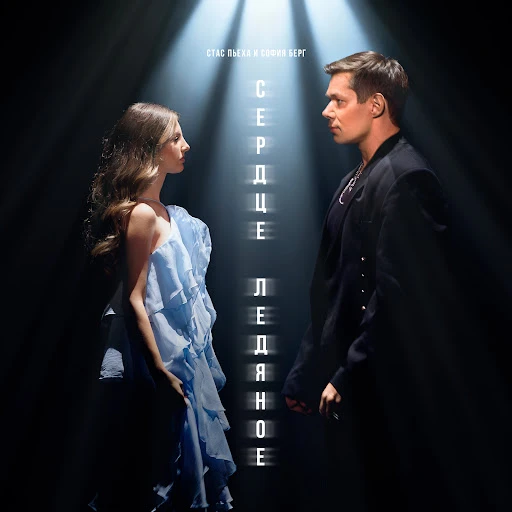 Стас Пьеха и София Берг