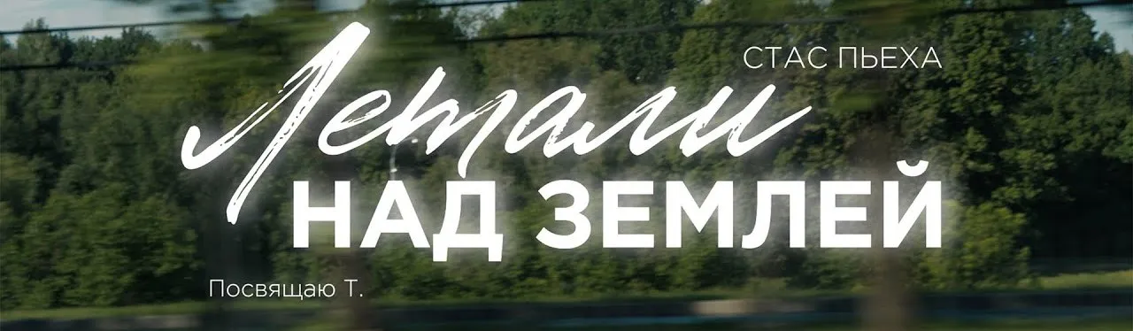 Премьера нового mood video от Стаса Пьехи на песню «Летали над землёй»