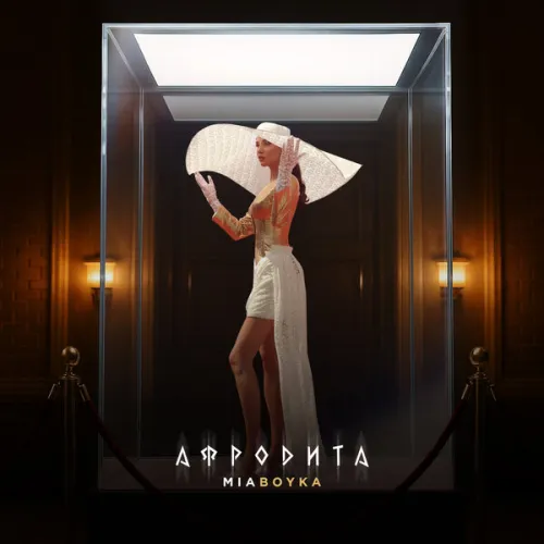 MIA BOYKA представила новую песню «АФРОДИТА»