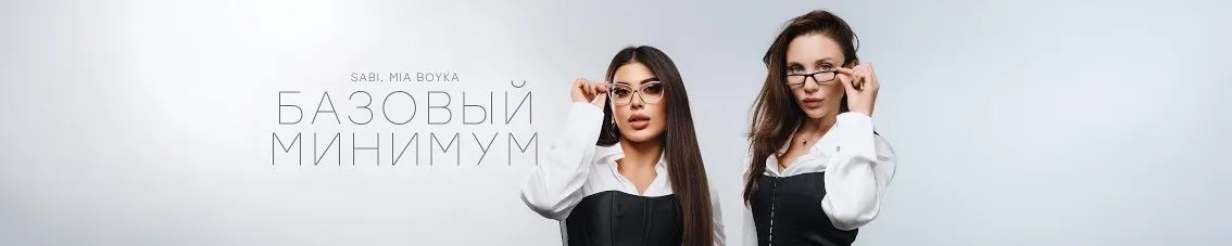 SABI и MIA BOYKA представили новый трек «Базовый минимум»