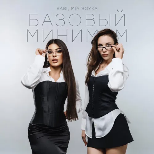 SABI и MIA BOYKA представили новый трек «Базовый минимум»