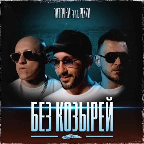 Премьера сингла «Без козырей» от «Заточка» и PIZZA