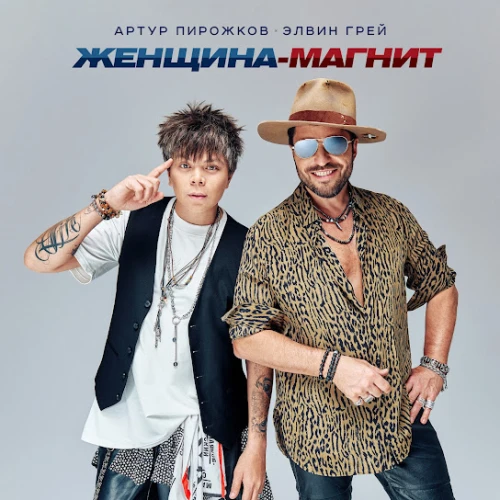 Новый хит от Артура Пирожкова и Элвина Грея: "Женщина-магнит"