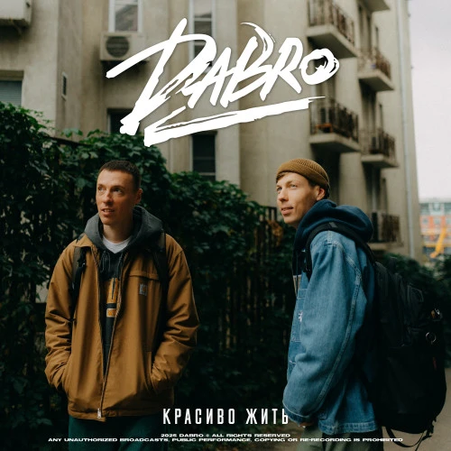 Гимн позитива и жизнелюбия: «Dabro» выпустили трек «Красиво жить»