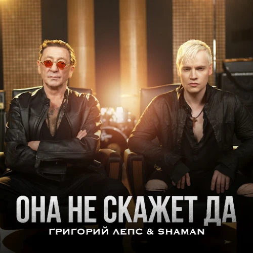 Дуэт эпох: Григорий Лепс и SHAMAN представили клип "Она не скажет «Да!»"