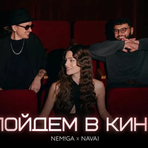 NEMIGA, NAVAI - Пойдем в кино: Премьера клипа о всепоглощающей и искренней любви