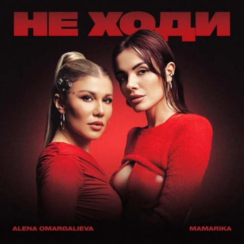 Alena Omargalieva и MamaRika представили R&B-дуэт «Не ходи»