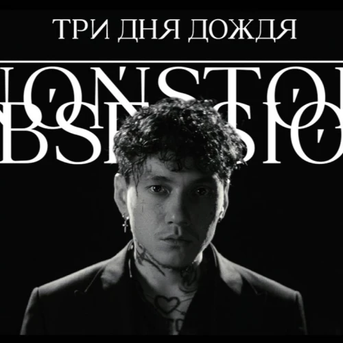«Три дня дождя» выпустила долгожданный клип на сингл «Nonstop obsession»