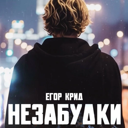 Премьера сингла и клипа Егор Крид «Незабудки»