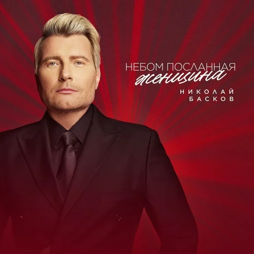 Николай Басков представил новую песню и клип «Небом посланная женщина»