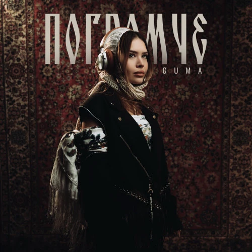 Певица GUMA представила новый сингл «погромче»