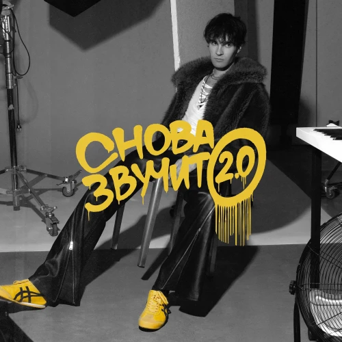 Снова звучит 2.0