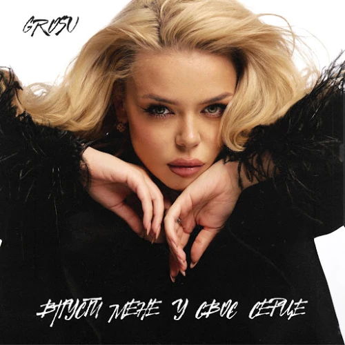 Премьера песни GROSU - «Впусти мене у своє серце»