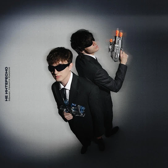 Не интересно