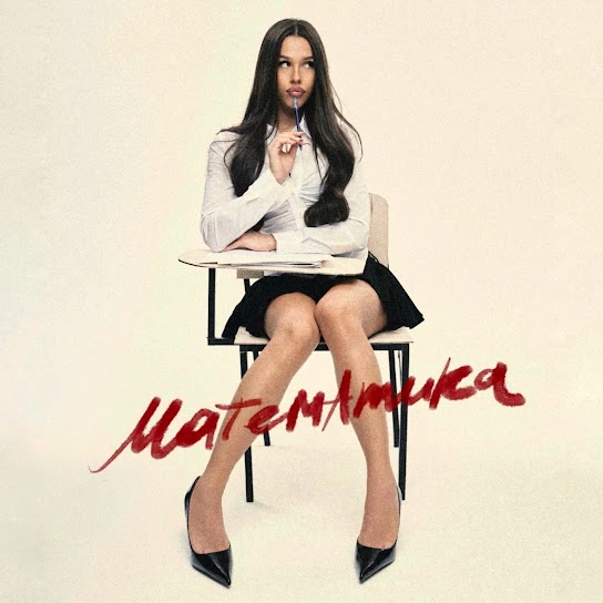 Математика