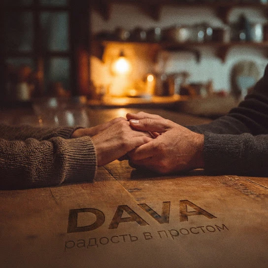 Радость в простом